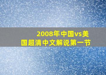 2008年中国vs美国超清中文解说第一节