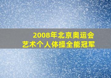 2008年北京奥运会艺术个人体操全能冠军