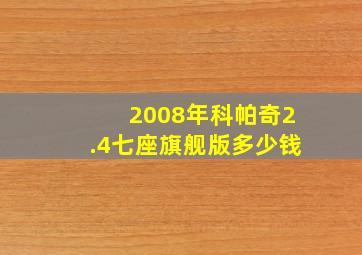 2008年科帕奇2.4七座旗舰版多少钱