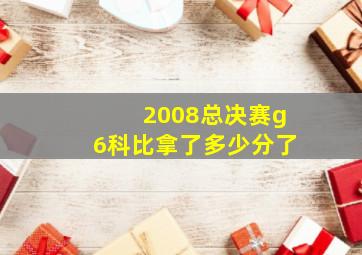 2008总决赛g6科比拿了多少分了