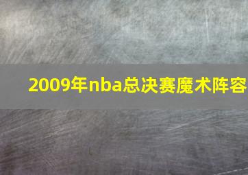 2009年nba总决赛魔术阵容