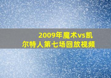 2009年魔术vs凯尔特人第七场回放视频