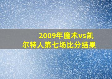 2009年魔术vs凯尔特人第七场比分结果