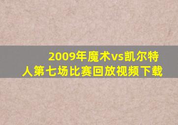 2009年魔术vs凯尔特人第七场比赛回放视频下载