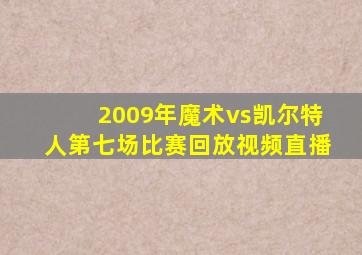 2009年魔术vs凯尔特人第七场比赛回放视频直播