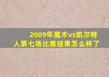 2009年魔术vs凯尔特人第七场比赛结果怎么样了