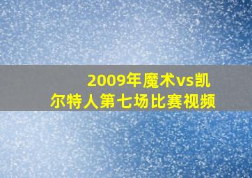 2009年魔术vs凯尔特人第七场比赛视频