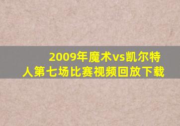 2009年魔术vs凯尔特人第七场比赛视频回放下载