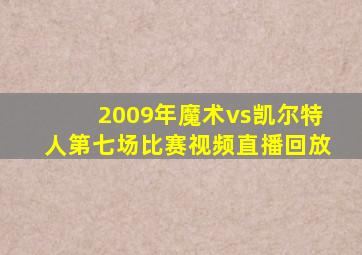 2009年魔术vs凯尔特人第七场比赛视频直播回放