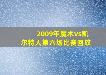 2009年魔术vs凯尔特人第六场比赛回放