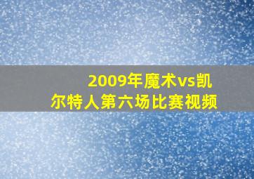 2009年魔术vs凯尔特人第六场比赛视频