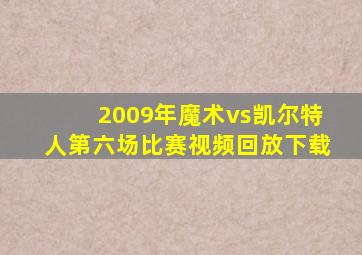 2009年魔术vs凯尔特人第六场比赛视频回放下载