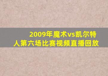 2009年魔术vs凯尔特人第六场比赛视频直播回放