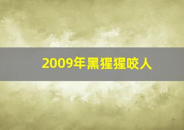 2009年黑猩猩咬人