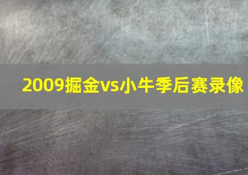 2009掘金vs小牛季后赛录像