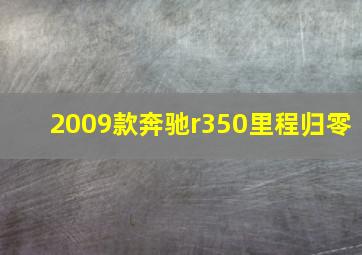 2009款奔驰r350里程归零