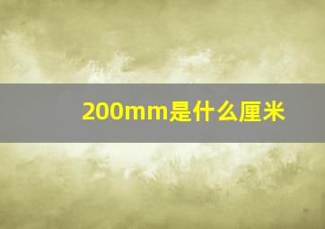 200mm是什么厘米