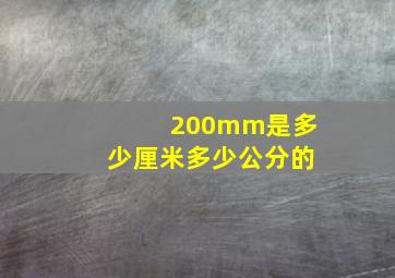 200mm是多少厘米多少公分的