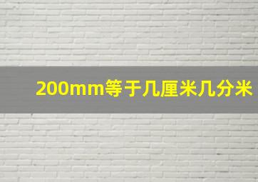 200mm等于几厘米几分米