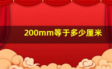 200mm等于多少厘米