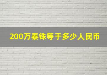 200万泰铢等于多少人民币