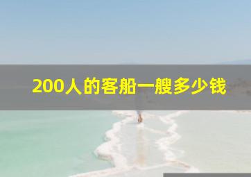 200人的客船一艘多少钱