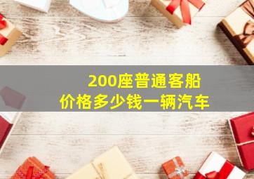 200座普通客船价格多少钱一辆汽车