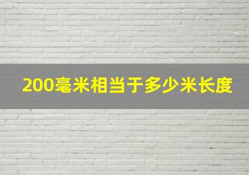 200毫米相当于多少米长度