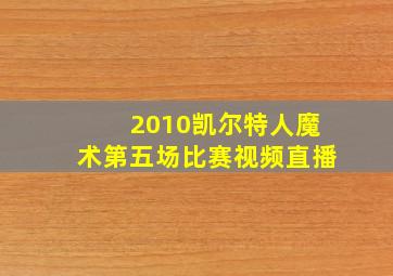 2010凯尔特人魔术第五场比赛视频直播