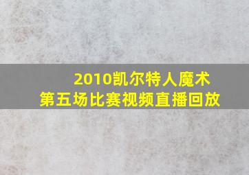 2010凯尔特人魔术第五场比赛视频直播回放