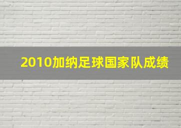 2010加纳足球国家队成绩