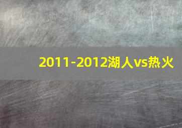 2011-2012湖人vs热火