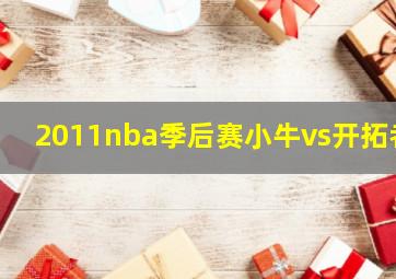 2011nba季后赛小牛vs开拓者