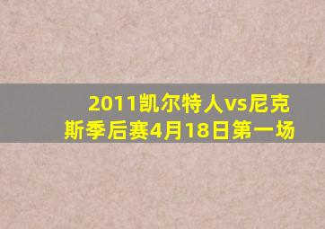 2011凯尔特人vs尼克斯季后赛4月18日第一场