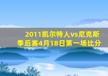 2011凯尔特人vs尼克斯季后赛4月18日第一场比分