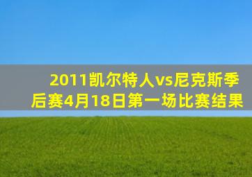 2011凯尔特人vs尼克斯季后赛4月18日第一场比赛结果