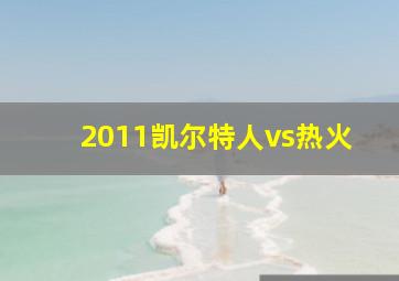 2011凯尔特人vs热火