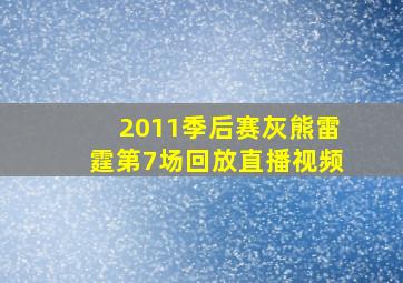 2011季后赛灰熊雷霆第7场回放直播视频