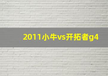 2011小牛vs开拓者g4