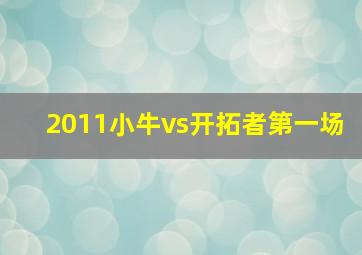 2011小牛vs开拓者第一场