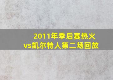 2011年季后赛热火vs凯尔特人第二场回放