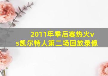 2011年季后赛热火vs凯尔特人第二场回放录像