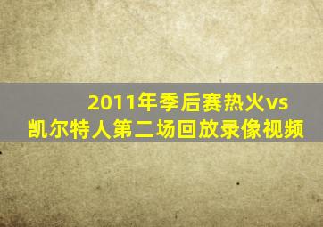 2011年季后赛热火vs凯尔特人第二场回放录像视频