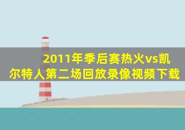 2011年季后赛热火vs凯尔特人第二场回放录像视频下载