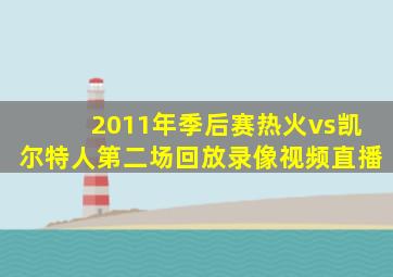 2011年季后赛热火vs凯尔特人第二场回放录像视频直播