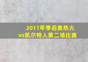 2011年季后赛热火vs凯尔特人第二场比赛