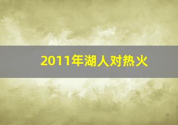 2011年湖人对热火