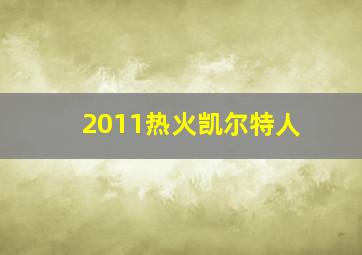 2011热火凯尔特人