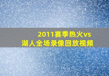 2011赛季热火vs湖人全场录像回放视频