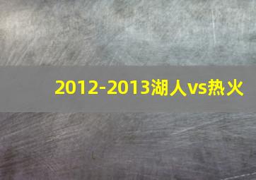 2012-2013湖人vs热火